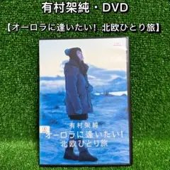【ドキュメント・DVD】有村架純・オーロラに逢いたい！北欧ひとり旅・全1巻