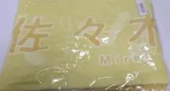 신품 미사용 日向坂46 佐々木美玲 マフラータオル