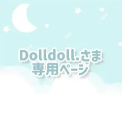 Dolldoll.様専用*オーダーページ