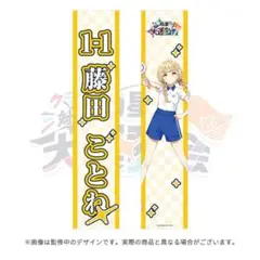 藤田ことね　公式タスキ　学園アイドルマスター　学マス　初星大運動会　新品未開封品