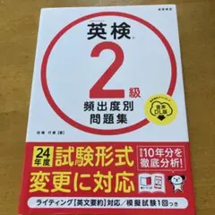 英検®2級 頻出度別問題集 音声DL版