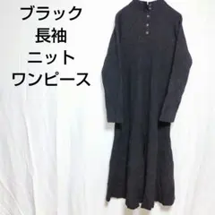 ブラック リブ編み 長袖 L ワンピース ニット レディース トップス 古着