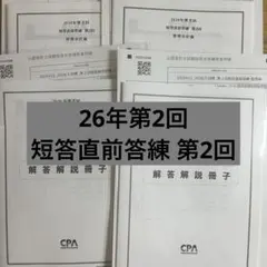 2026年最新】会計士 短答答練の人気アイテム - メルカリ