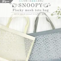 SNOOPY フロッキーメッシュトートバッグ グレー系 メッシュ スヌーピー