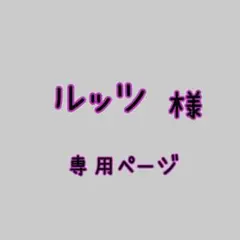 ルッツ様➰️専用ページ
