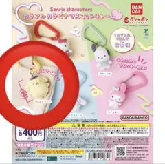 サンリオ カラビナマスコットチャーム