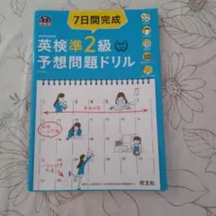 英検準2級予想問題ドリル