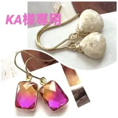 ＫＡ◎コメ対応迅速をモットー様 リクエスト 2点 まとめ商品