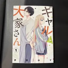 ギャルと大家さん　1巻