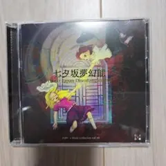 七夕坂夢幻能 ZUN Music Collection vol.10