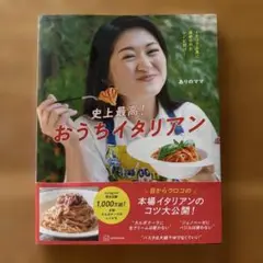 【レシピ本】史上最高!おうちイタリアン イタリア人夫にほめられたレシピだけ!