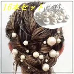 パールピン 16本セット髪飾り 結婚式 前撮り 成人式　パールヘアアクセサリー