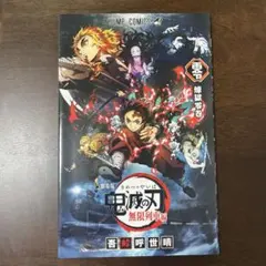 鬼滅の刃 無限列車編 煉獄零巻