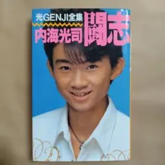 光GENJI全集 内海光司 闘志 - メルカリ