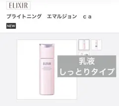 エリクシール♡ホワイトブライトニングエマルジョンｃａしっとりタイプ乳液