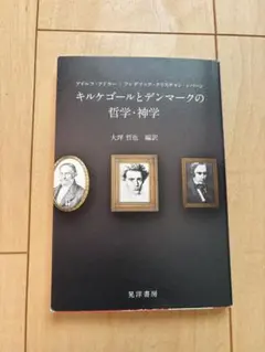 キルケゴールとデンマークの哲学・神学
