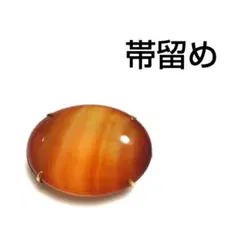 天然石 楕円形 瑪瑙の帯留め　3way