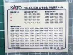 【未使用】 KATO 103系 ATC車 山手線色 行先表示ステッカーのサムネイル