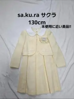 sa·ku·ra サクラ フォーマルワンピース 130cm