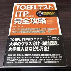 TOEFLテスト ITP（団体受験）完全攻略　CDあり