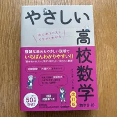 やさしい高校数学(数学Ⅱ・B) 改訂版