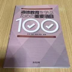 道徳教育を学ぶための重要項目100