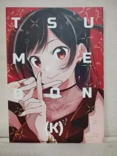 彼女、お借りします イラスト本 TSUMEBON（K） kappe えーろく