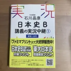 石川晶康 日本史B講義の実況中継 1 原始～古代