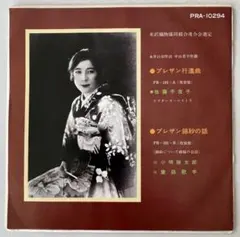 プレザン行進曲 佐藤千夜子 プレザン錦紗の話 7インチ レコード