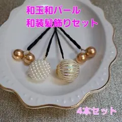 和玉和パールピン和装髪飾りセット成人式結婚式七五三卒業式着物袴髪飾り