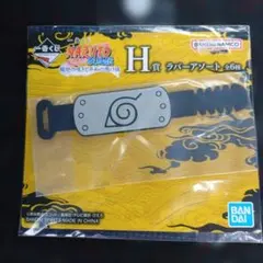 NARUTO一番くじH賞 ラバーアソート