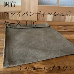 フライパンディッシュケース（中）　槙塚鉄工所　8号帆布　新色　チャコールブラウンのサムネイル