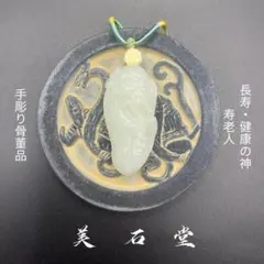 手彫り骨董品 翡翠軟玉 古寶奇蔵】翡翠製・細密彫・觀音ペンダント・根付・裝身具・古董品 永遠の絆 転式透かし彫りペンダント 彫刻・オブジェ