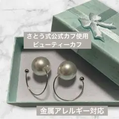 【公式金属アレルギー対応カフ】さとう式ビューティーカフ