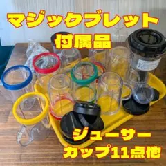 マジックブレット デラックス 付属品セットのサムネイル