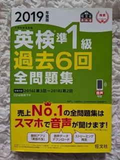 英検準1級 過去6回全問題集 2019年版のサムネイル