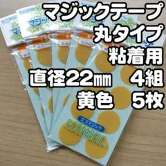 №19 マジックテープ 粘着用 直径22㎜４組　８枚入り　黄色５袋