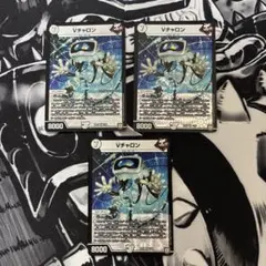 vチャロン 3枚セット