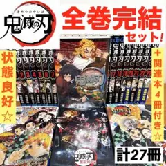 鬼滅の刃 全23巻 全巻 完結 ＋関連本4冊　計27冊セット　コミック　きめつ