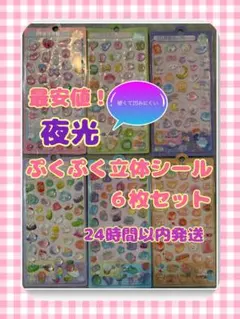 夜光ボンボンドロップ風ぷくぷく立体シール6枚セット