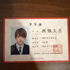 なにわ男子 西畑大吾 学生証 First Live Tour