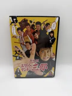 エリートヤンキー三郎 第1部 全26巻 全巻セット、と第2部 1巻 合計27冊