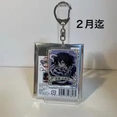 鬼滅の刃　伊黒小芭内　アクキー