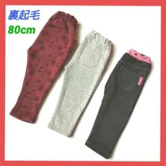 裏起毛　ボトムス　ズボン　セット　暖パン　80cm