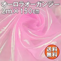 送料無料 オーロラ オーガンジー 生地 2ｍ ピンク 桃色 手芸 布 P44