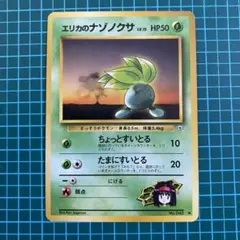旧裏　ポケモンカード　エリカのナゾノクサ　ちょっとすいとるのサムネイル