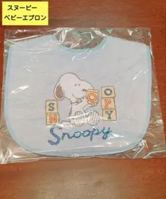 スヌーピー　ベビーエプロン