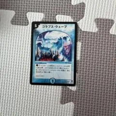 デュエルマスターズ コラプス・ウェーブ　1枚