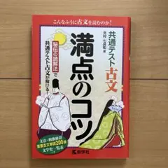 数学社　共通テスト古文 満点のコツ　送料込み