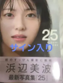 【レア】2016年　浜辺美波　直筆サイン　色紙　映画『妖怪ウォッチ』出演　写真付 2025年最新】浜辺美波 サインの人気アイテム - メルカリ